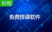 免费排课软件段首LOGO
