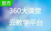 360大课堂云教学平台段首LOGO