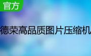 德荣高品质图片压缩机段首LOGO