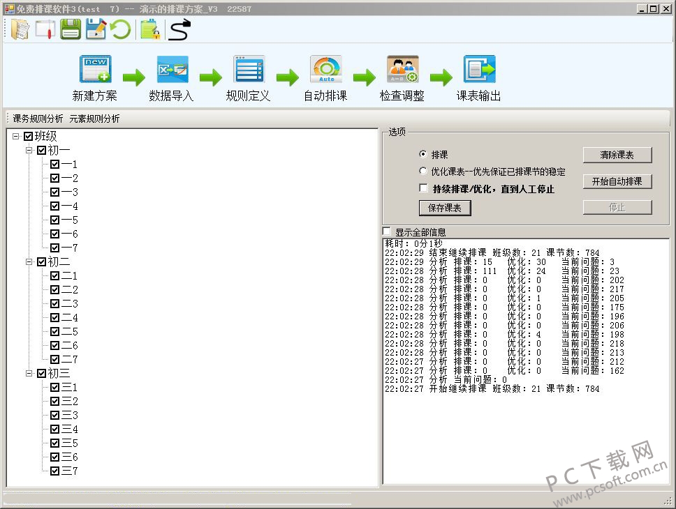 免费排课软件截图
