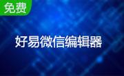 好易微信编辑器段首LOGO