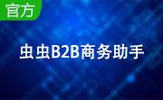 虫虫B2B商务助手段首LOGO