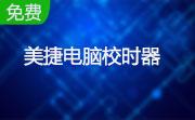 美捷电脑校时器段首LOGO