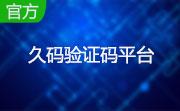 久码验证码客户端段首LOGO
