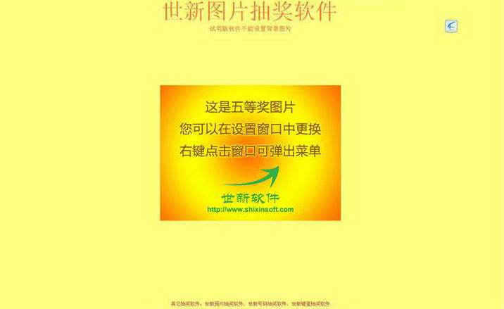 世新照片抽奖软件-1.jpg