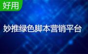 妙推绿色脚本营销平台段首LOGO