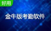 金牛版考勤软件段首LOGO