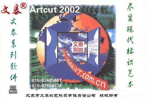 文泰刻绘2002-1.jpg