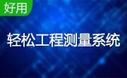 轻松工程测量系统段首LOGO