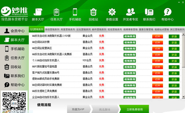 妙推绿色脚本营销平台截图