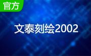 文泰刻绘段首LOGO