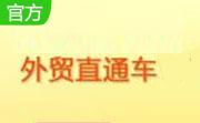 外贸直通车助手段首LOGO