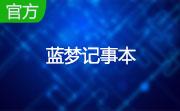 蓝梦记事本段首LOGO