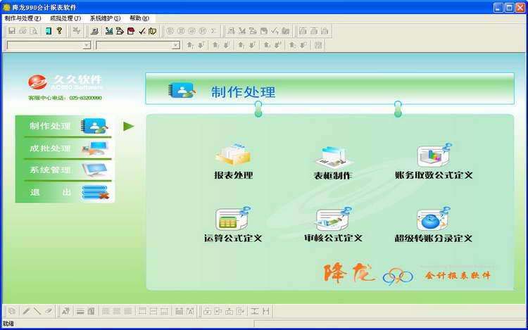 降龙990会计核算软件单机版截图