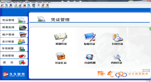降龙990会计核算软件单机版截图
