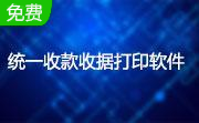 统一收款收据打印软件段首LOGO