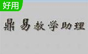 鼎易教学助理软件段首LOGO