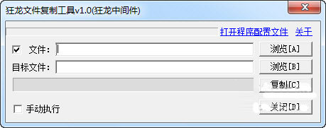 狂龙文件复制工具截图