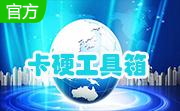 卡硬工具箱段首LOGO