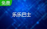乐乐巴士老师端段首LOGO