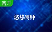 悠悠闹钟段首LOGO