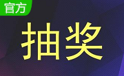抽奖之星段首LOGO