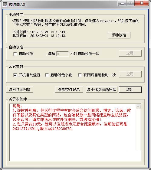 电脑校时器截图