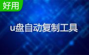U盘自动复制工具段首LOGO