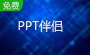PPT伴侣段首LOGO