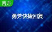 勇芳快捷回复段首LOGO