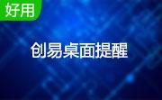 创易桌面提醒段首LOGO