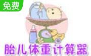 预测胎儿体重计算器段首LOGO