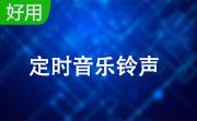 定时音乐铃声段首LOGO