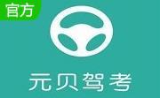 元贝驾考段首LOGO