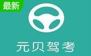 元贝驾考段首LOGO