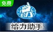 给力助手段首LOGO