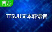TTSUU文本转语音通用软件段首LOGO