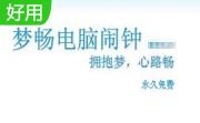 梦畅电脑闹钟段首LOGO