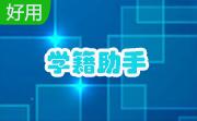 学籍助手段首LOGO