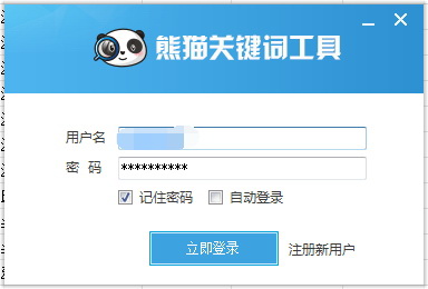 熊猫关键词工具-2.jpg