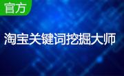 淘宝关键词挖掘大师段首LOGO