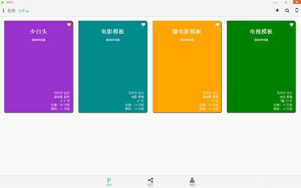 编剧宝(剧本写作软件)截图