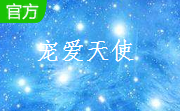 宠爱天使段首LOGO