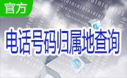 电话号码归属地查询段首LOGO