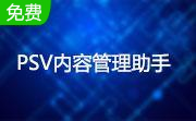 PSV内容管理助手段首LOGO