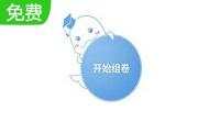 组卷大师段首LOGO