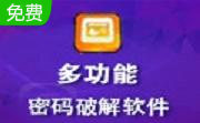 多功能密码解锁软件段首LOGO