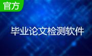 毕业论文检测软件段首LOGO
