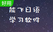 能飞日语学习软件段首LOGO