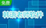 韩语老师软件段首LOGO